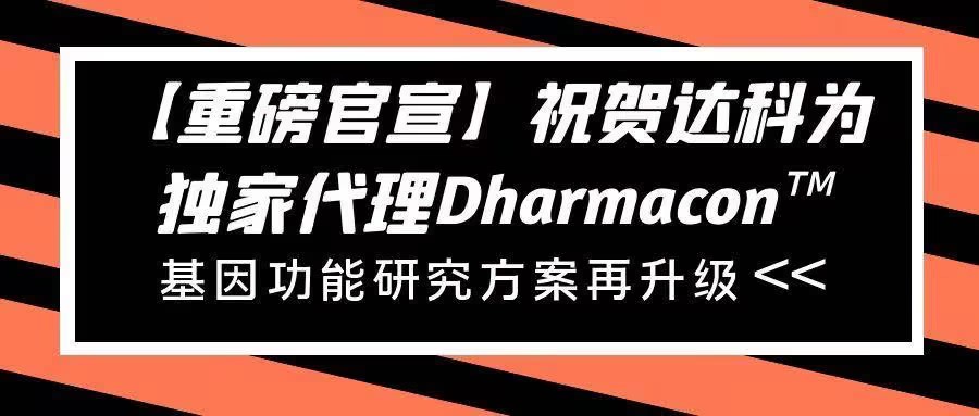 【重磅官宣】祝賀達(dá)科為獨(dú)家代理Dharmacon?， 基因功能研究方案再升級(jí)