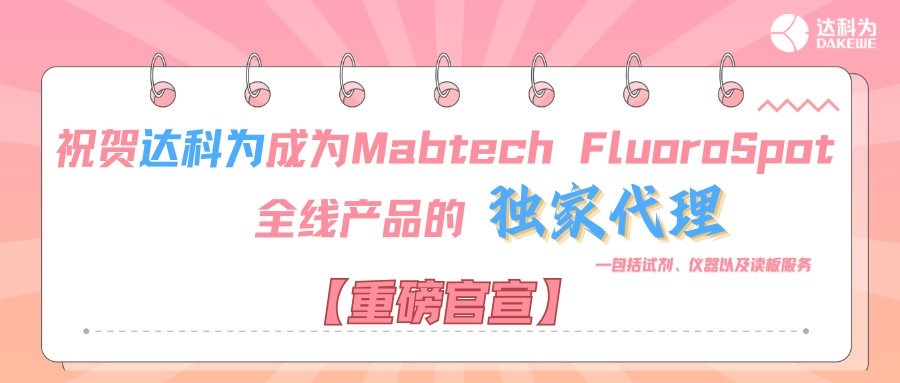 【重磅官宣】祝賀達(dá)科為成為Mabtech FluoroSpot全線(xiàn)產(chǎn)品的獨(dú)家代理，包括試劑、儀器以及讀板服務(wù)